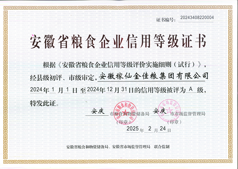 稼仙资质荣誉-网站_14