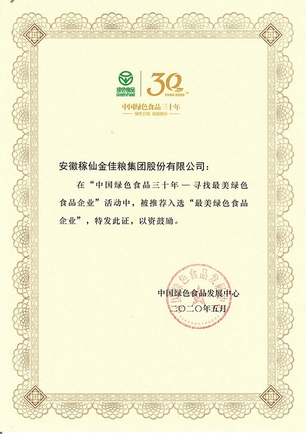稼仙资质荣誉-网站_11